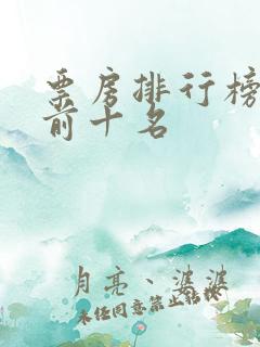 票房排行榜中国前十名