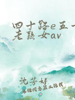 四十路e五十路老熟女av