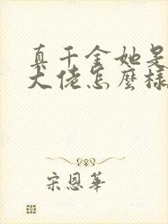 真千金她是全能大佬怎么样