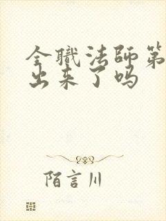 全职法师第7季出来了吗