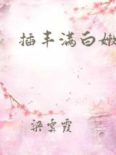 插丰满白嫩少妇