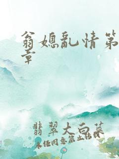 翁媳乱情第十三章