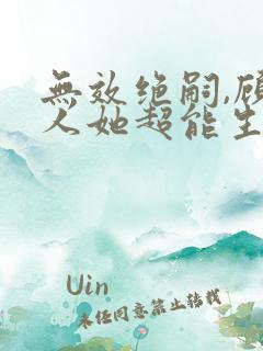 无效绝嗣,顾夫人她超能生短剧