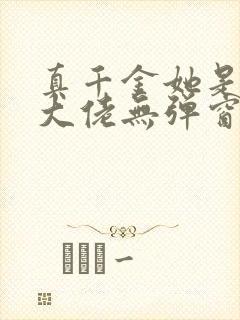 真千金她是全能大佬无弹窗