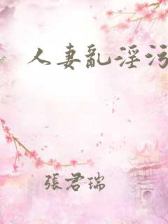 人妻乱淫污文