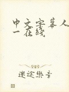 中文字幕人妻久一在线
