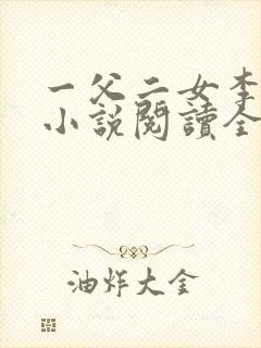一父二女李大庆小说阅读全文