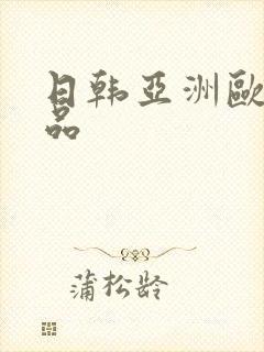 日韩亚洲欧美精品