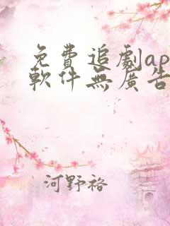 免费追剧app软件无广告推荐