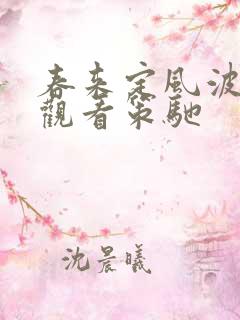 春来定风波免费观看策驰