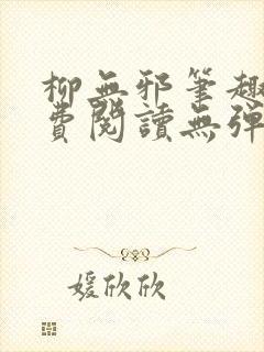 柳无邪笔趣阁免费阅读无弹窗