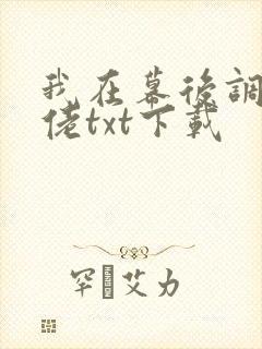 我在幕后调教大佬txt下载