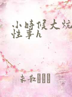 小时候大炕偷窥性事h