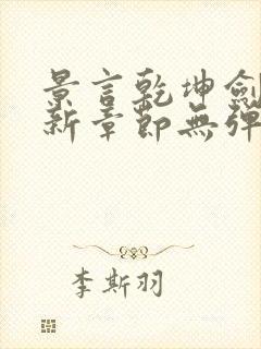 景言乾坤剑神最新章节无弹窗全文阅读