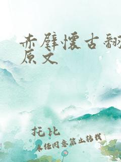赤壁怀古翻译及原文