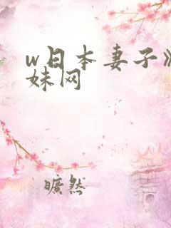 w日本妻子》迷妹网