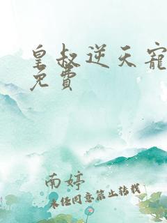 皇叔逆天宠全文免费