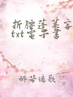 折腰蓬莱客全集txt电子书