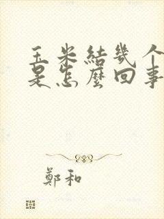 玉米结几个棒子是怎么回事?