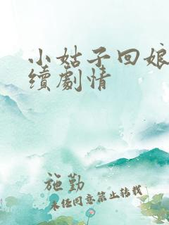小姑子回娘家后续剧情