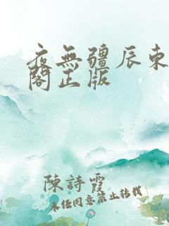夜无疆辰东笔趣阁正版