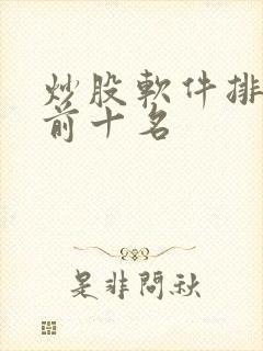 炒股软件排行榜前十名