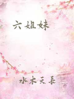 六姐妹