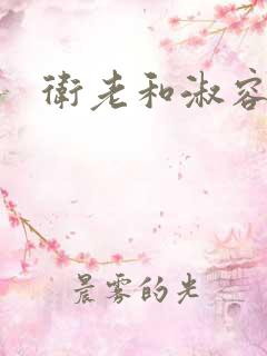 卫老和淑容