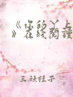 《你的丫上瘾了》在线阅读小说