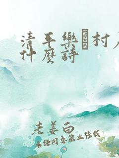 清平乐·村居是什么诗