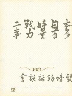 二战时日本的军事力量有多强大