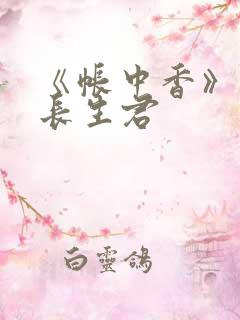 《帐中香》阅读长生君