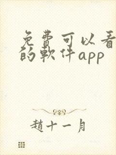 免费可以看动漫的软件app