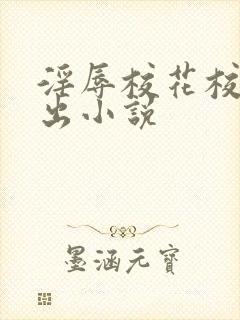 淫辱校花校园露出小说