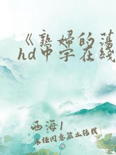 《熟妇的荡欲》hd中字在线观看