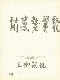秘密教学韩漫无删减免费观看