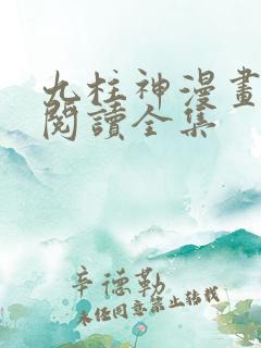 九柱神漫画免费阅读全集