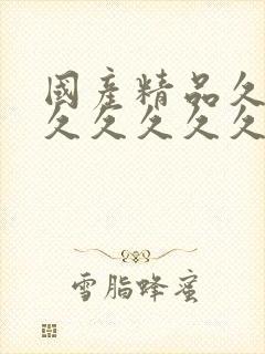 国产精品久久久久久久久久久痴汉