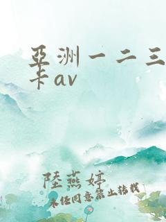 亚洲一二三区不卡av