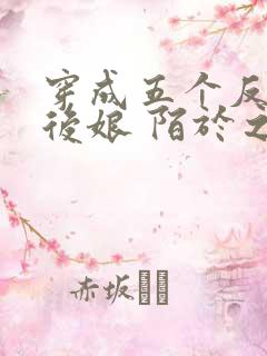 穿成五个反派的后娘 陌于之