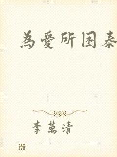 为爱所困泰剧