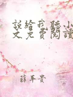 说给我听小说全文免费阅读