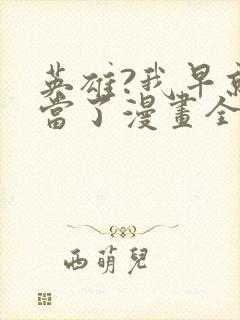 英雄?我早就不当了漫画全集免费观看