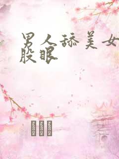 男人舔美女的屁股眼