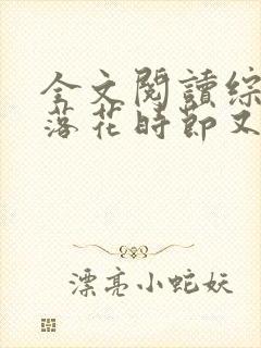 全文阅读综影视落花时节又逢君
