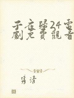 子夜归24电视剧免费观看全集高清