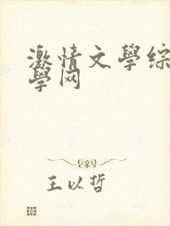 激情文学综合文学网