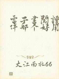 电子书阅读器软件哪个好用