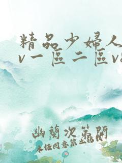 精品少妇人妻av一区二区v8