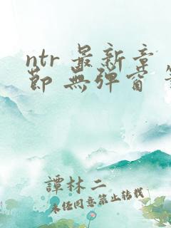 ntr 最新章节 无弹窗 笔趣阁